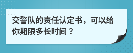 交警队的责任认定书，可以给你期限多长时间？