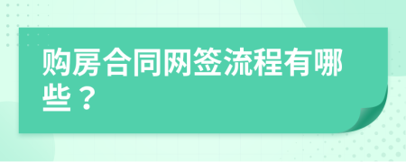 购房合同网签流程有哪些？