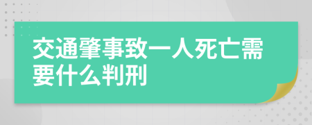 交通肇事致一人死亡需要什么判刑