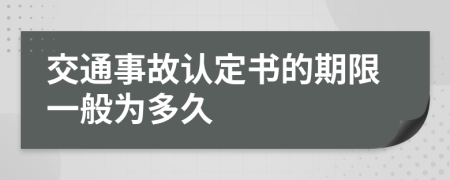 交通事故认定书的期限一般为多久