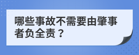 哪些事故不需要由肇事者负全责？