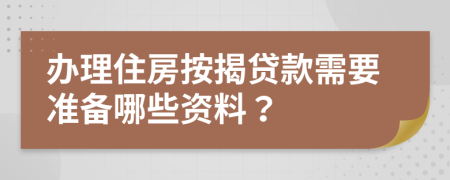 办理住房按揭贷款需要准备哪些资料？