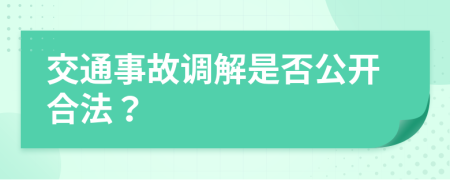 交通事故调解是否公开合法？