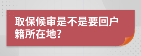 取保候审是不是要回户籍所在地?