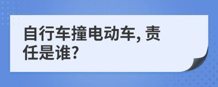 自行车撞电动车, 责任是谁?