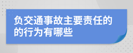 负交通事故主要责任的的行为有哪些