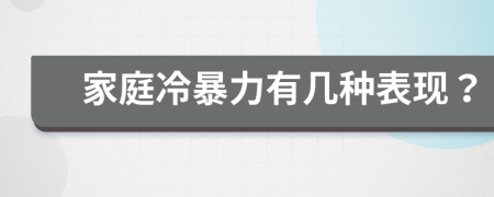 家庭冷暴力有几种表现？