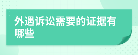 外遇诉讼需要的证据有哪些