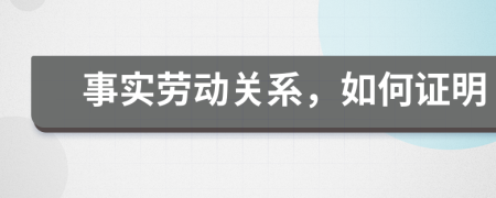 事实劳动关系，如何证明