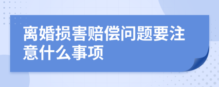 离婚损害赔偿问题要注意什么事项