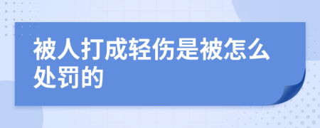 被人打成轻伤是被怎么处罚的