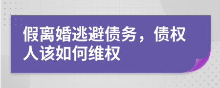 假离婚逃避债务，债权人该如何维权