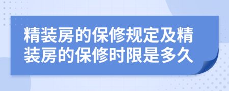 精装房的保修规定及精装房的保修时限是多久