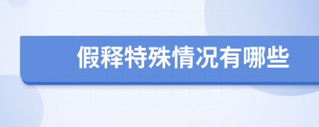 假释特殊情况有哪些