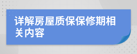 详解房屋质保保修期相关内容