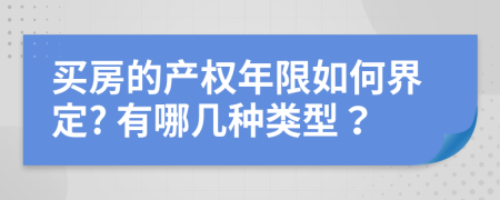 买房的产权年限如何界定? 有哪几种类型？