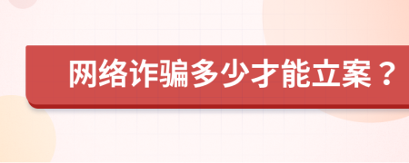 网络诈骗多少才能立案？