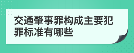 交通肇事罪构成主要犯罪标准有哪些