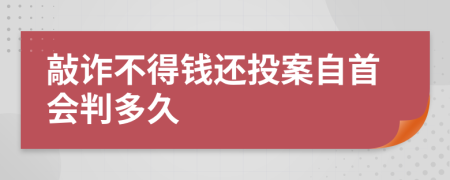 敲诈不得钱还投案自首会判多久