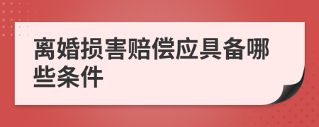 离婚损害赔偿应具备哪些条件