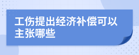 工伤提出经济补偿可以主张哪些