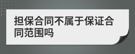 担保合同不属于保证合同范围吗
