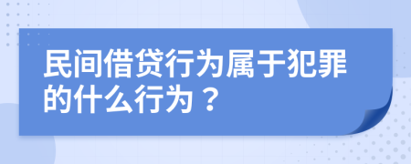 民间借贷行为属于犯罪的什么行为？