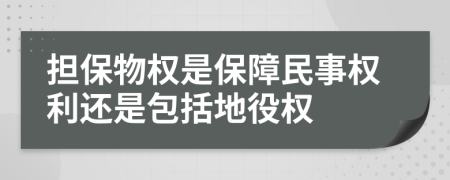 担保物权是保障民事权利还是包括地役权