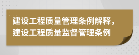 建设工程质量管理条例解释，建设工程质量监督管理条例