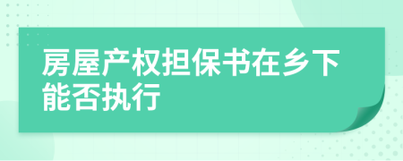 房屋产权担保书在乡下能否执行