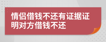 情侣借钱不还有证据证明对方借钱不还