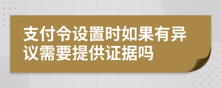 支付令设置时如果有异议需要提供证据吗