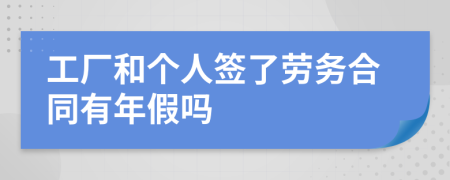 工厂和个人签了劳务合同有年假吗