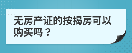 无房产证的按揭房可以购买吗？