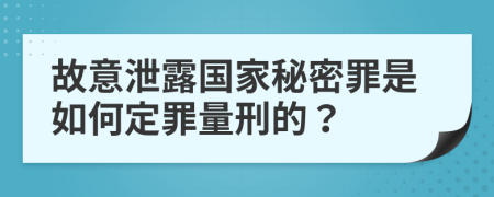 故意泄露国家秘密罪是如何定罪量刑的？