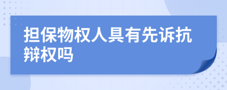 担保物权人具有先诉抗辩权吗