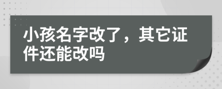 小孩名字改了，其它证件还能改吗