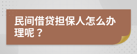 民间借贷担保人怎么办理呢？