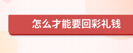 怎么才能要回彩礼钱