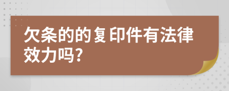 欠条的的复印件有法律效力吗?