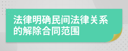 法律明确民间法律关系的解除合同范围