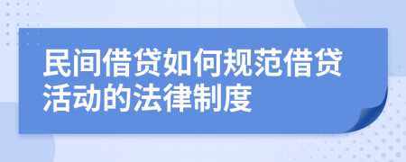 民间借贷如何规范借贷活动的法律制度