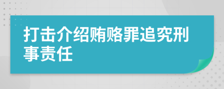 打击介绍贿赂罪追究刑事责任