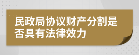 民政局协议财产分割是否具有法律效力