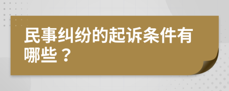 民事纠纷的起诉条件有哪些？