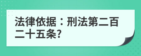 法律依据：刑法第二百二十五条?