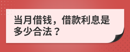 当月借钱，借款利息是多少合法？