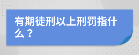 有期徒刑以上刑罚指什么？