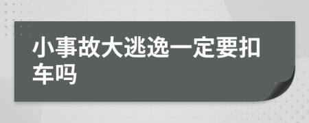 小事故大逃逸一定要扣车吗