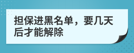 担保进黑名单，要几天后才能解除